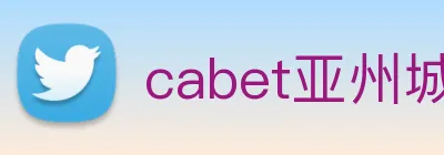 cabet亚州城 Logo